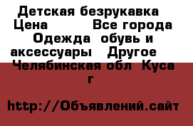 Детская безрукавка › Цена ­ 400 - Все города Одежда, обувь и аксессуары » Другое   . Челябинская обл.,Куса г.